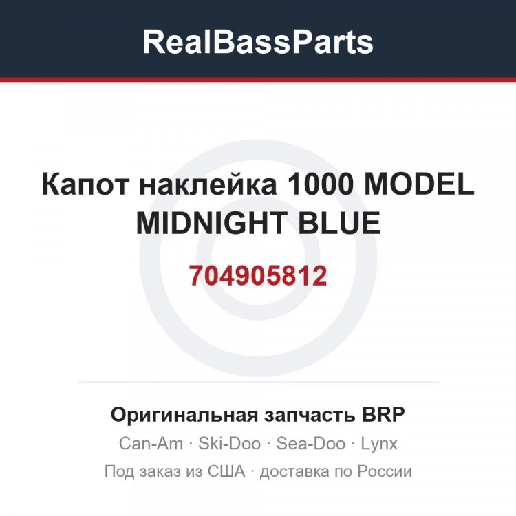 Оригинальная запчасть BRP