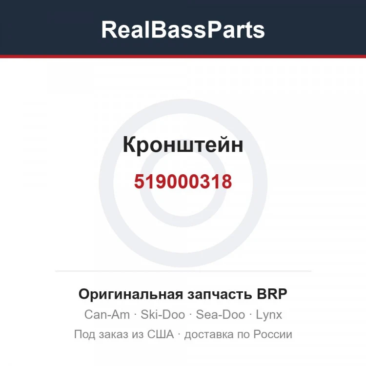 Оригинальная запчасть BRP