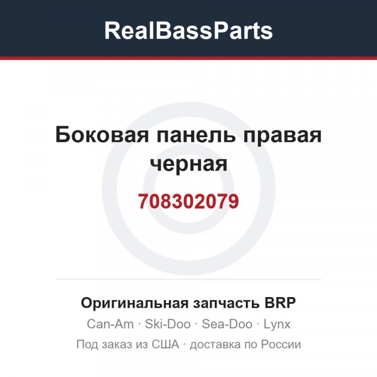 Оригинальная запчасть BRP