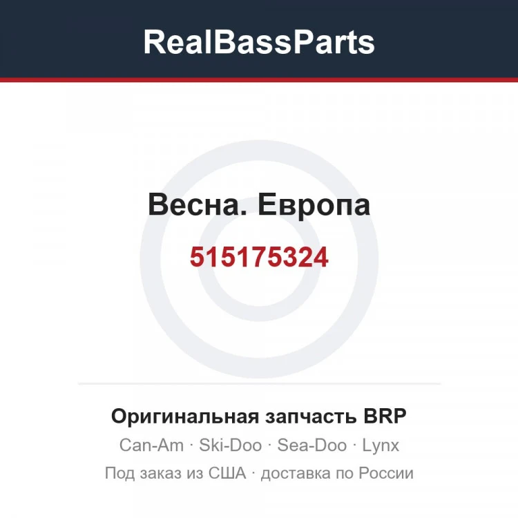 Оригинальная запчасть BRP