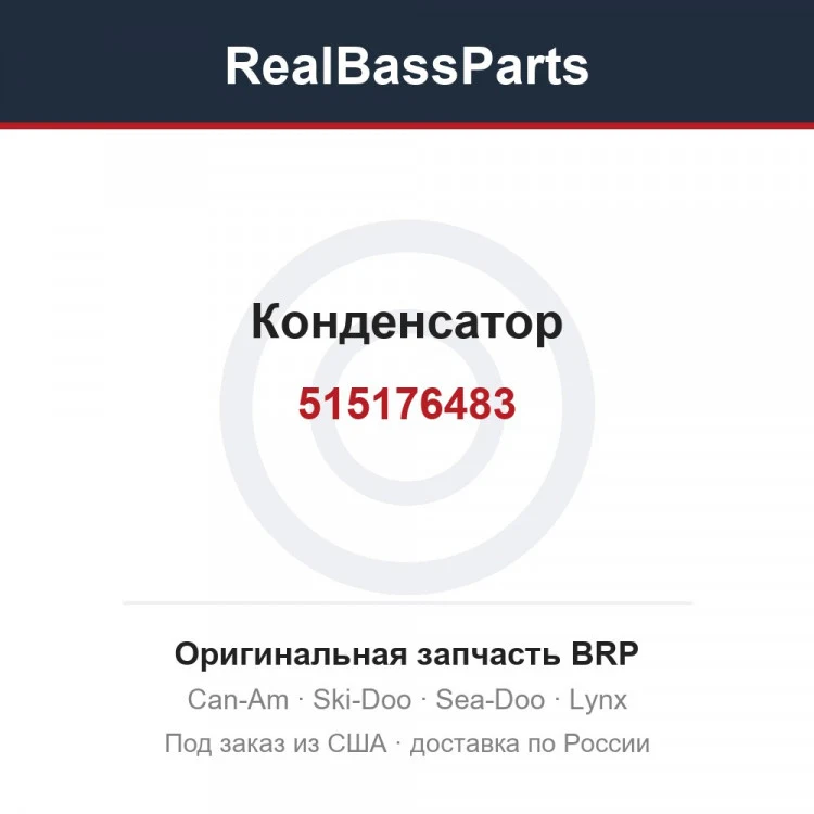 Оригинальная запчасть BRP