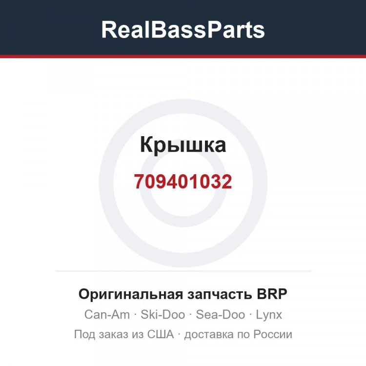 Оригинальная запчасть BRP