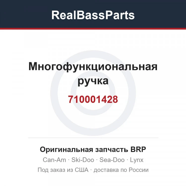 Оригинальная запчасть BRP