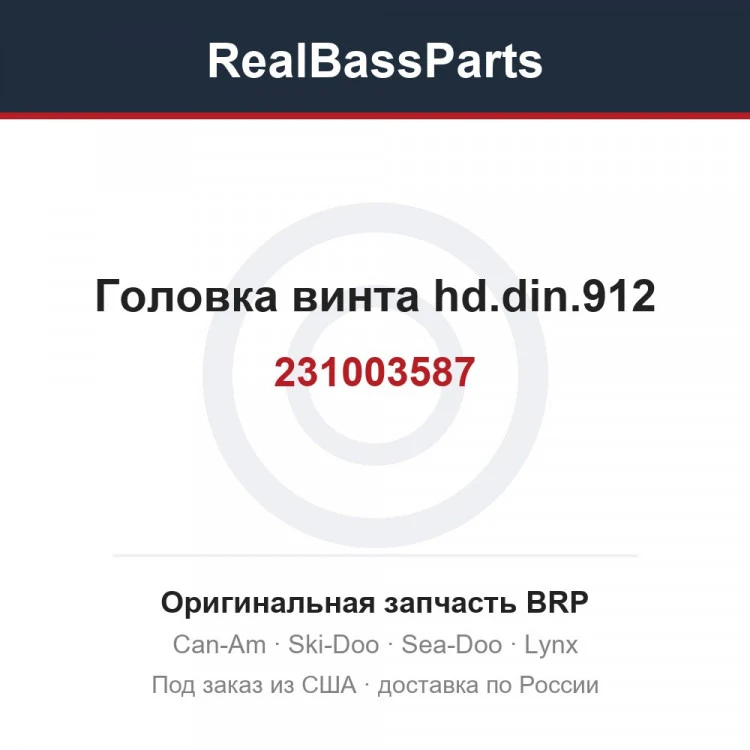 Оригинальная запчасть BRP