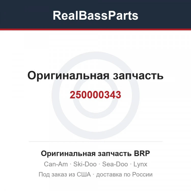 Оригинальная запчасть BRP