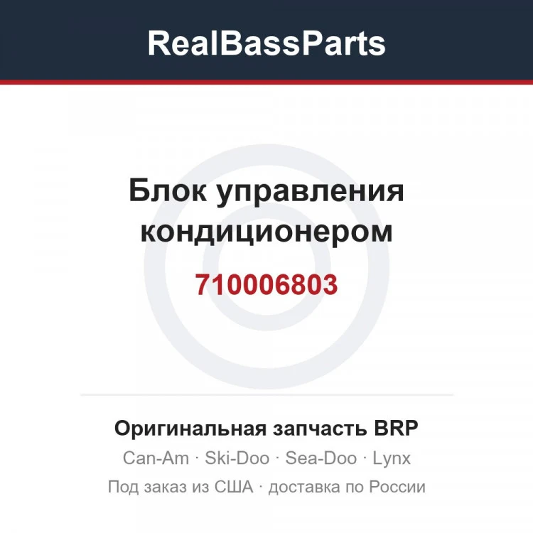 Оригинальная запчасть BRP