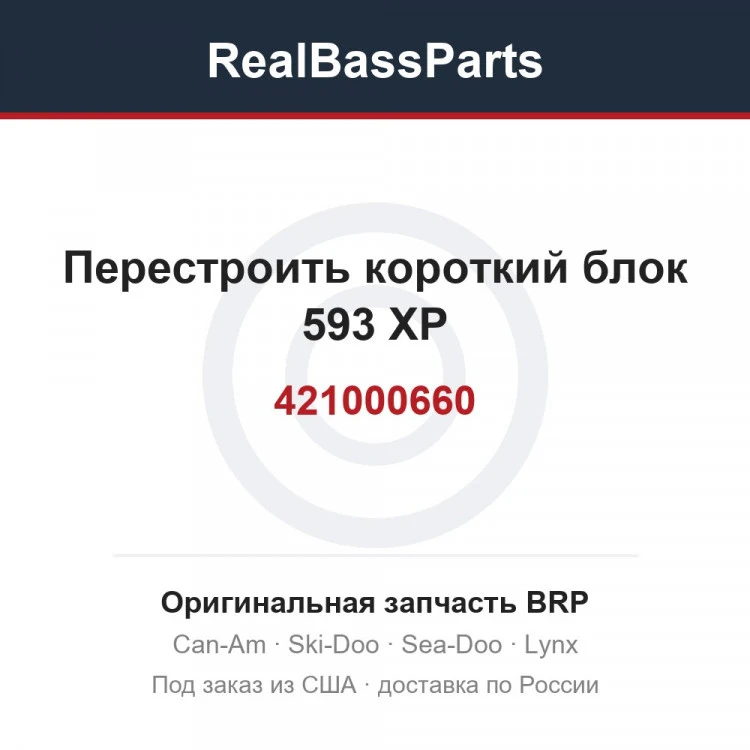 Оригинальная запчасть BRP