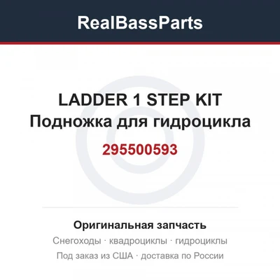 295500593 LADDER 1 STEP KIT Подножка для гидроцикла