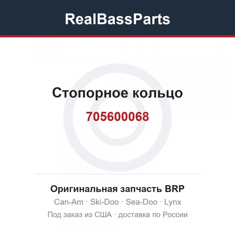 Оригинальная запчасть BRP