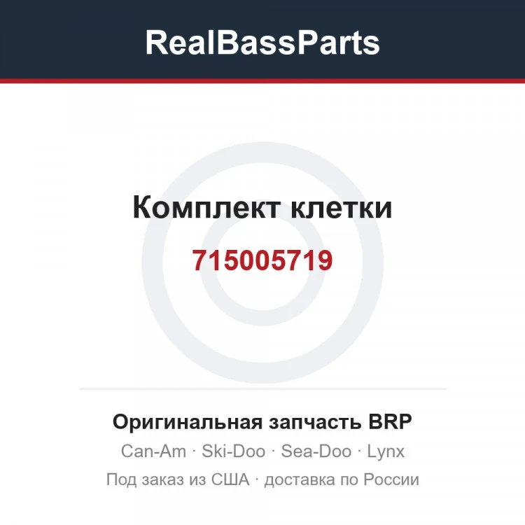 Оригинальная запчасть BRP