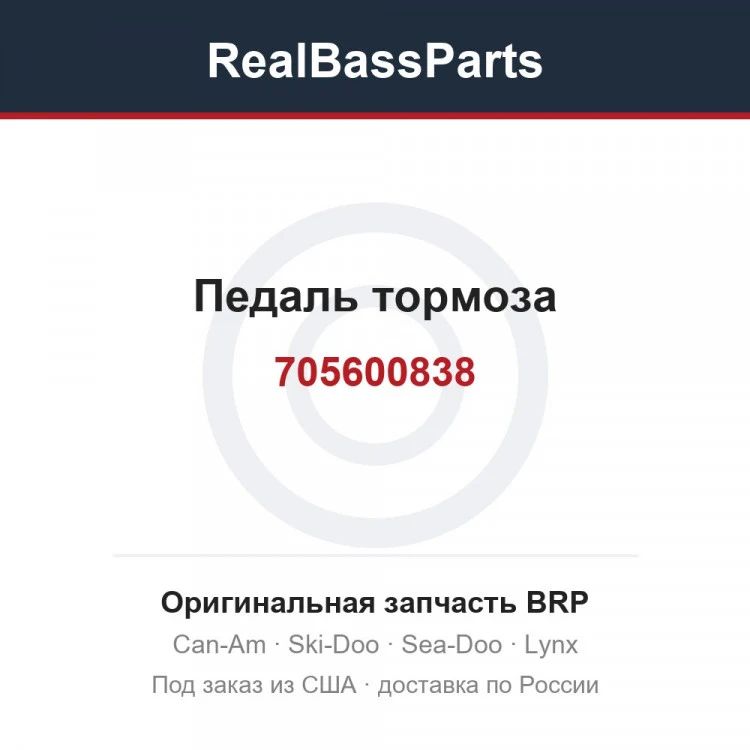 Оригинальная запчасть BRP