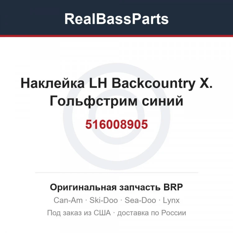 Оригинальная запчасть BRP