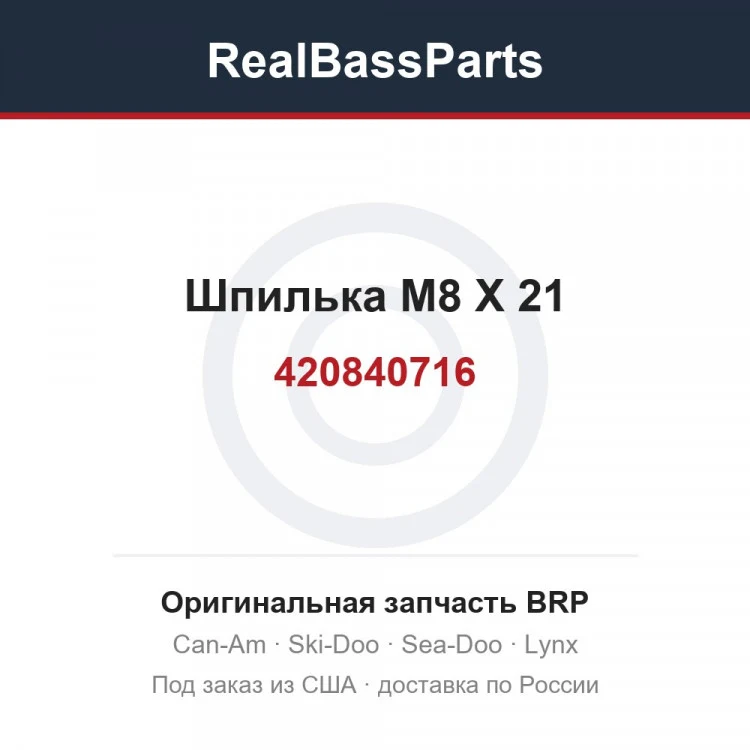 Оригинальная запчасть BRP
