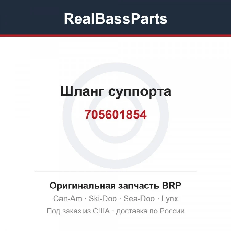 Оригинальная запчасть BRP