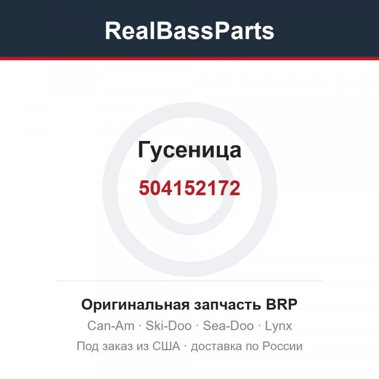 Оригинальная запчасть BRP