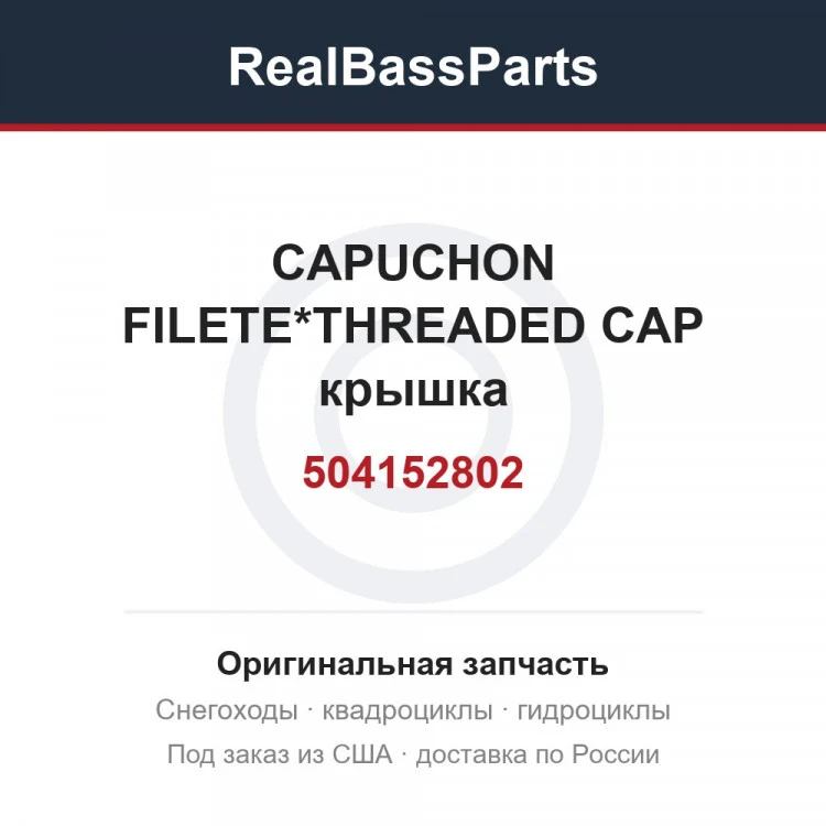 Оригинальная запчасть