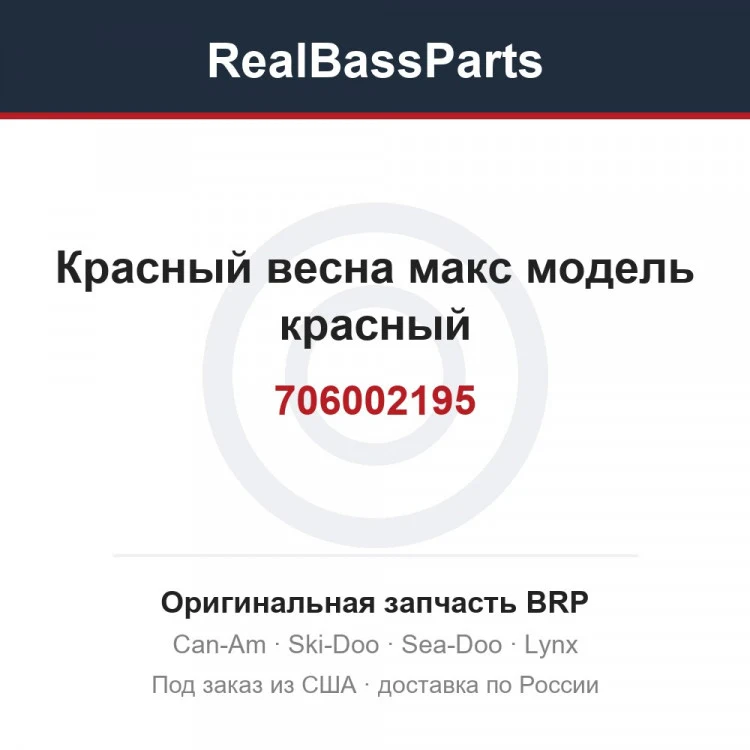 Оригинальная запчасть BRP