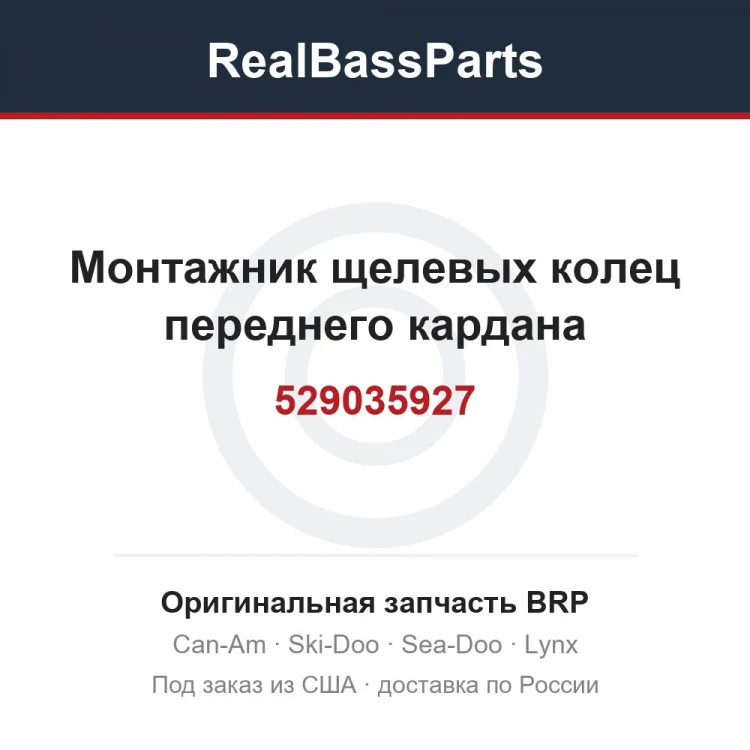 Оригинальная запчасть BRP