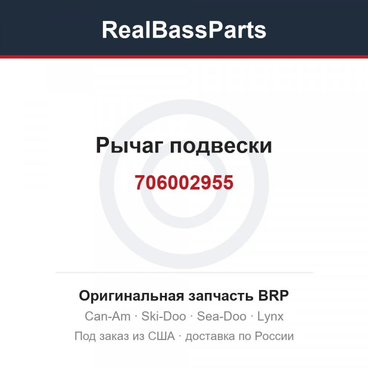 Оригинальная запчасть BRP
