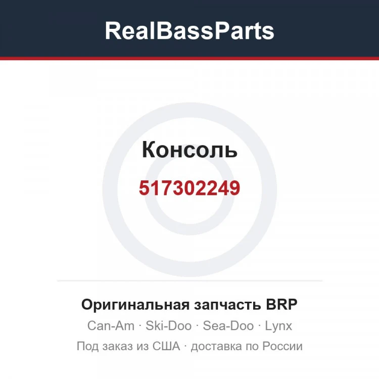 Оригинальная запчасть BRP
