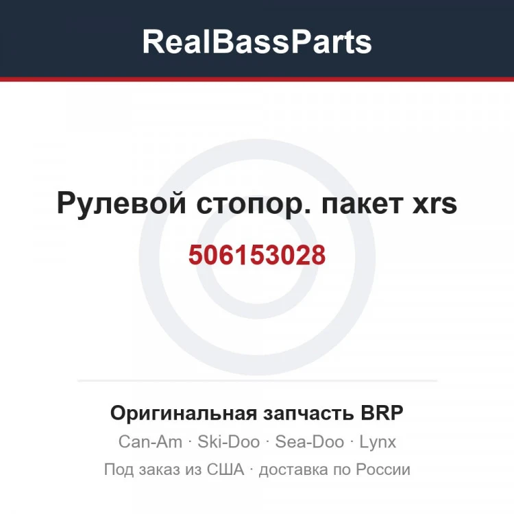 Оригинальная запчасть BRP