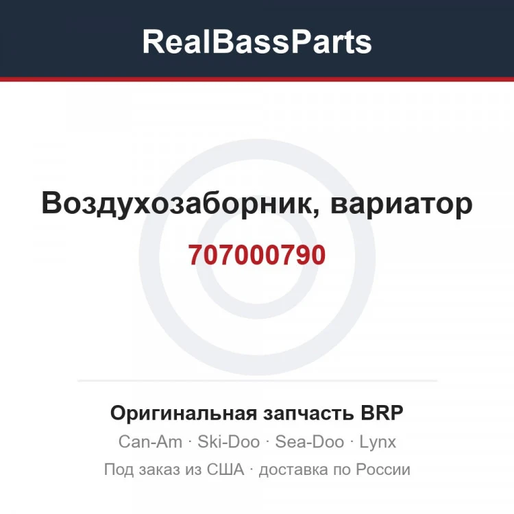 Оригинальная запчасть BRP