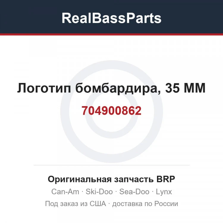 Оригинальная запчасть BRP