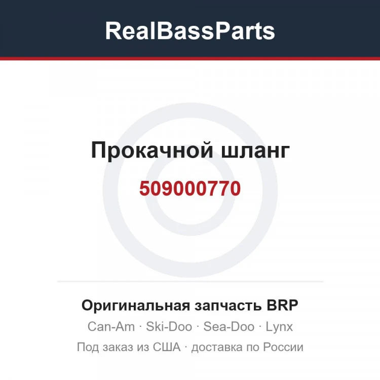 Оригинальная запчасть BRP