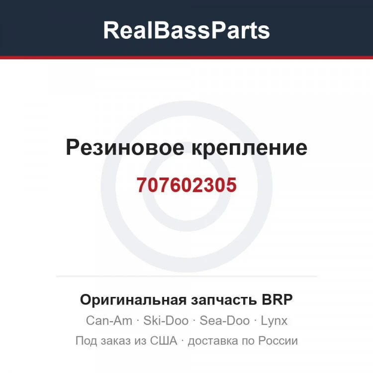 Оригинальная запчасть BRP
