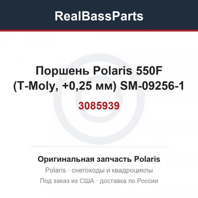 Поршень Polaris 550F (T-Moly, +0,25 мм) SM-09256-1  3085939, 3087025, 3088217, 3089486