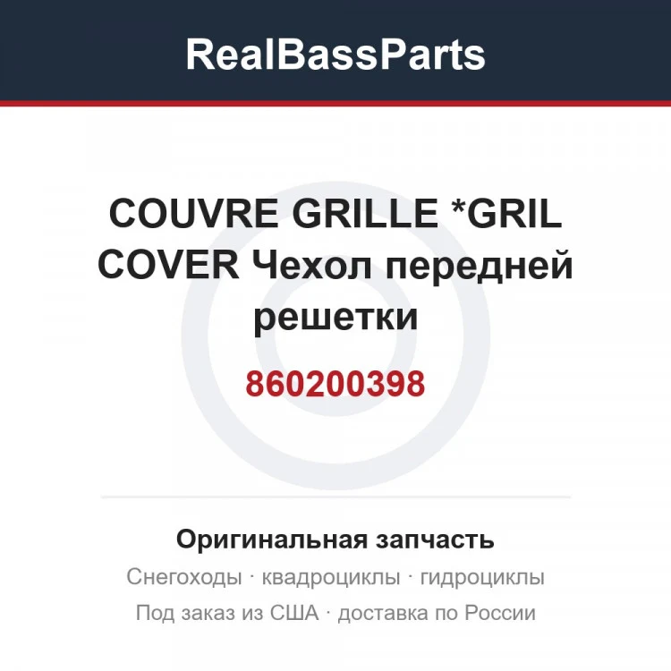 Оригинальная запчасть