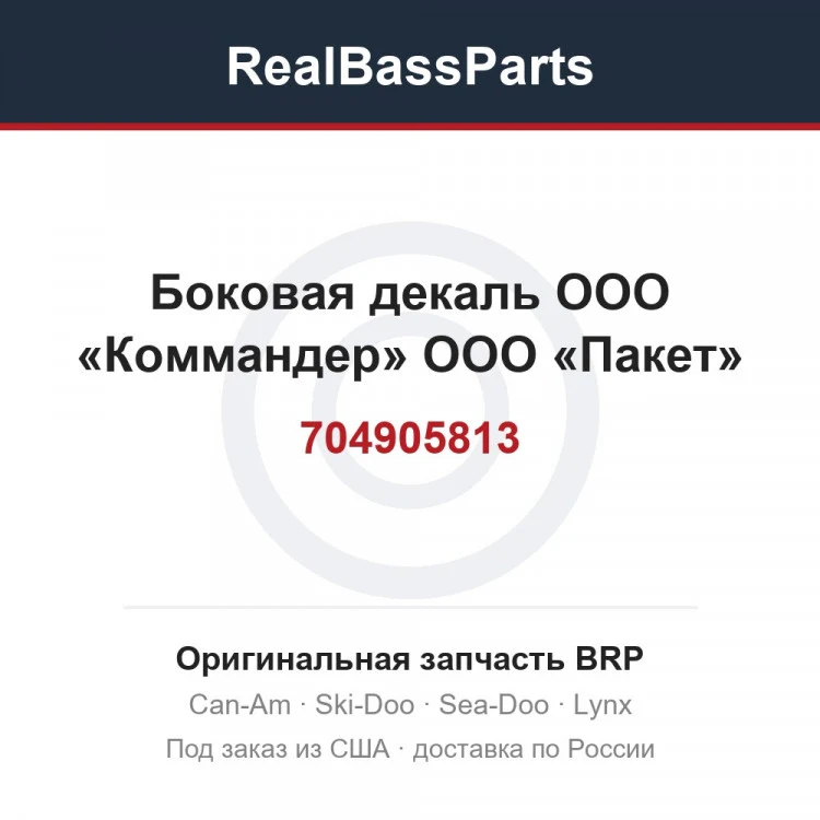 Оригинальная запчасть BRP