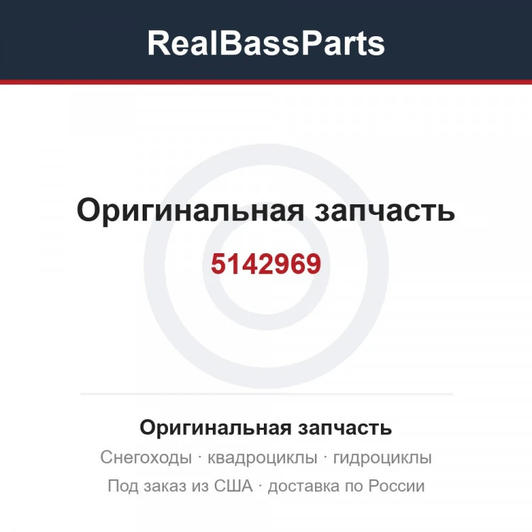 Оригинальная запчасть