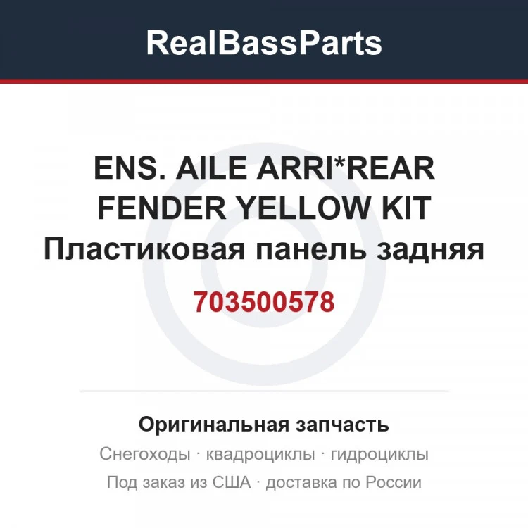 Оригинальная запчасть
