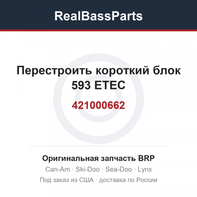 Оригинальная запчасть BRP