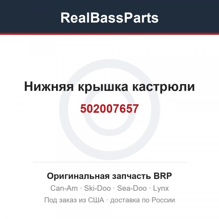 Оригинальная запчасть BRP