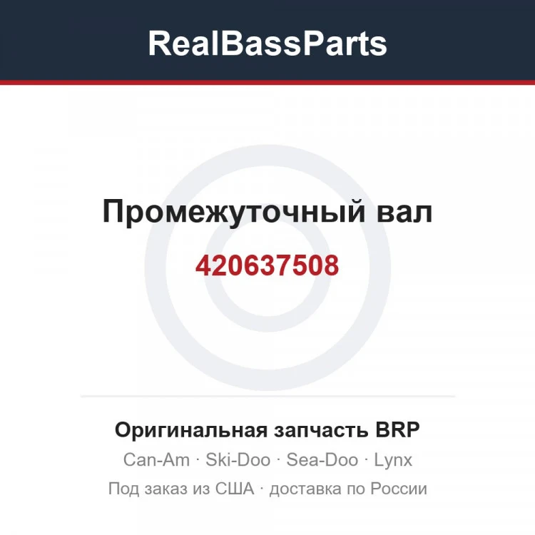 Оригинальная запчасть BRP