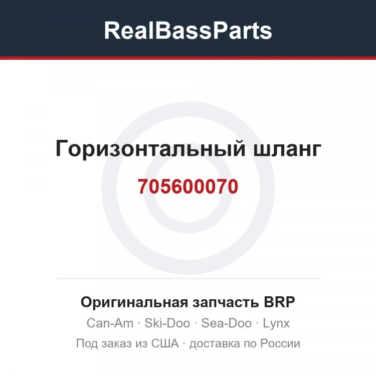 Оригинальная запчасть BRP