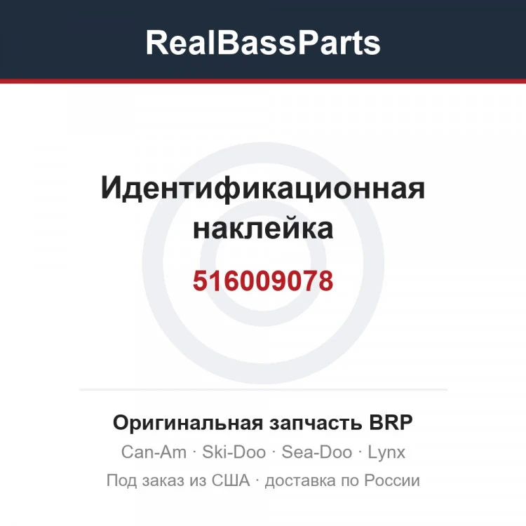 Оригинальная запчасть BRP