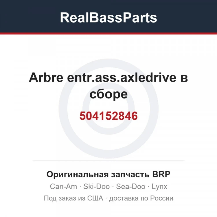 Оригинальная запчасть BRP