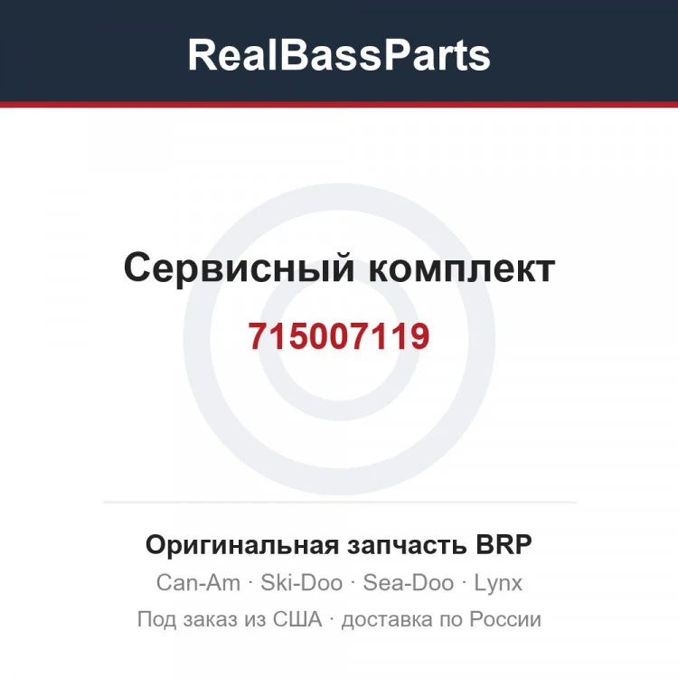 Оригинальная запчасть BRP