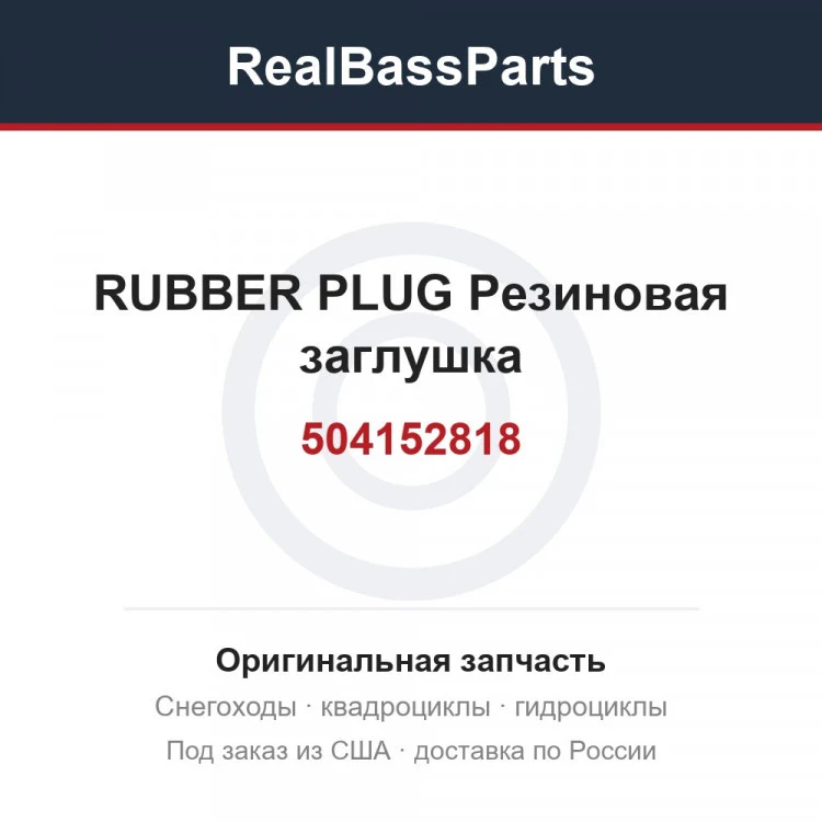 Оригинальная запчасть