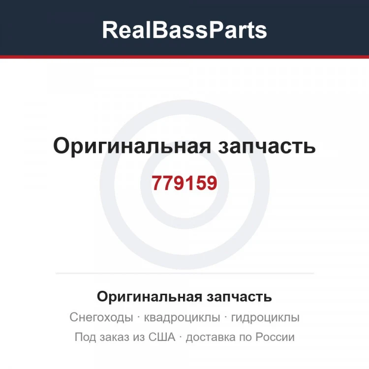 Оригинальная запчасть