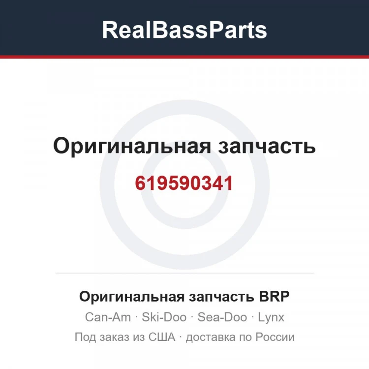 Оригинальная запчасть BRP