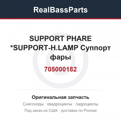 705000182 SUPPORT PHARE  *SUPPORT-H.LAMP  Суппорт фары