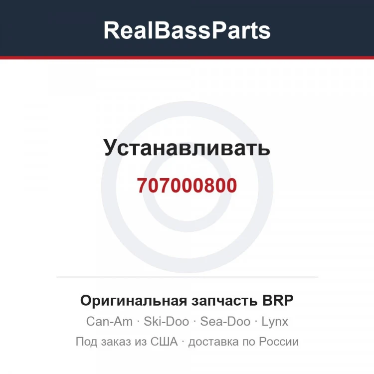 Оригинальная запчасть BRP