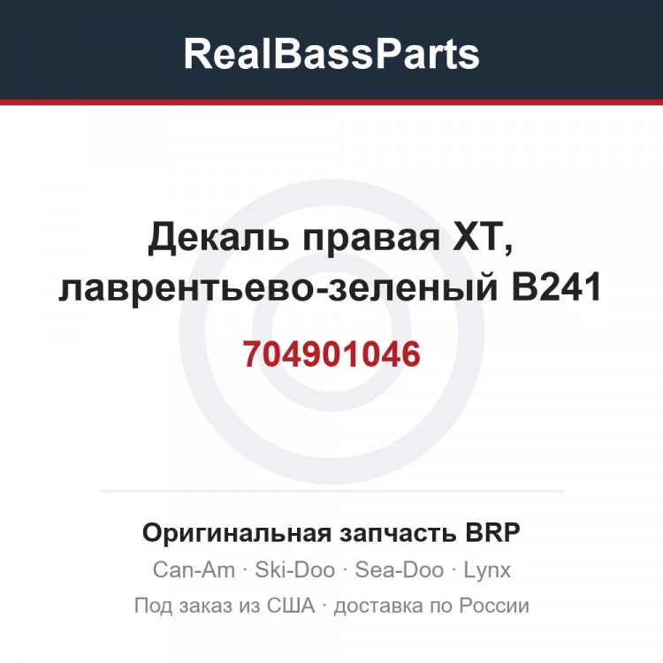 Оригинальная запчасть BRP