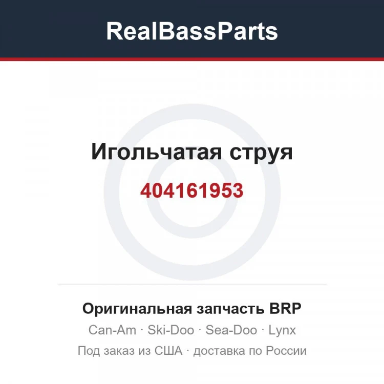 Оригинальная запчасть BRP