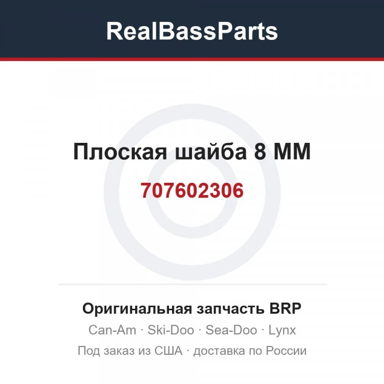 Оригинальная запчасть BRP