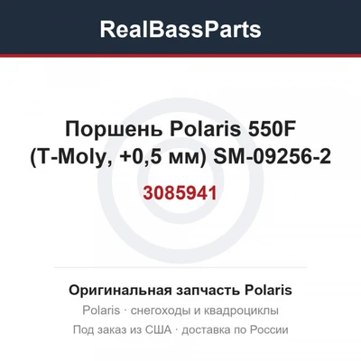 Поршень Polaris 550F (T-Moly, +0,5 мм) SM-09256-2 3085941, 3087026, 3088218, 3089487